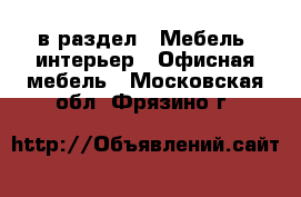  в раздел : Мебель, интерьер » Офисная мебель . Московская обл.,Фрязино г.